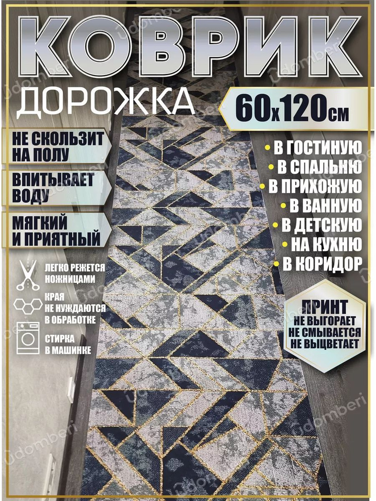 Дорожка ковровая 60х120 в коридор безворсовая #1