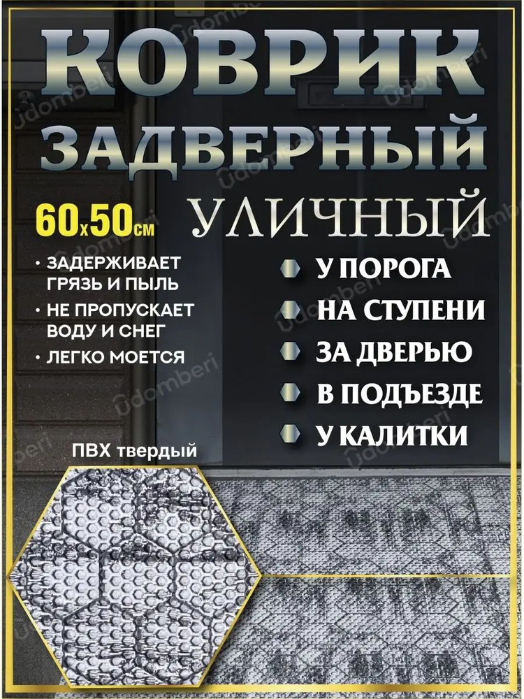 Коврик в прихожую придверный 60х50 уличный на порог #1