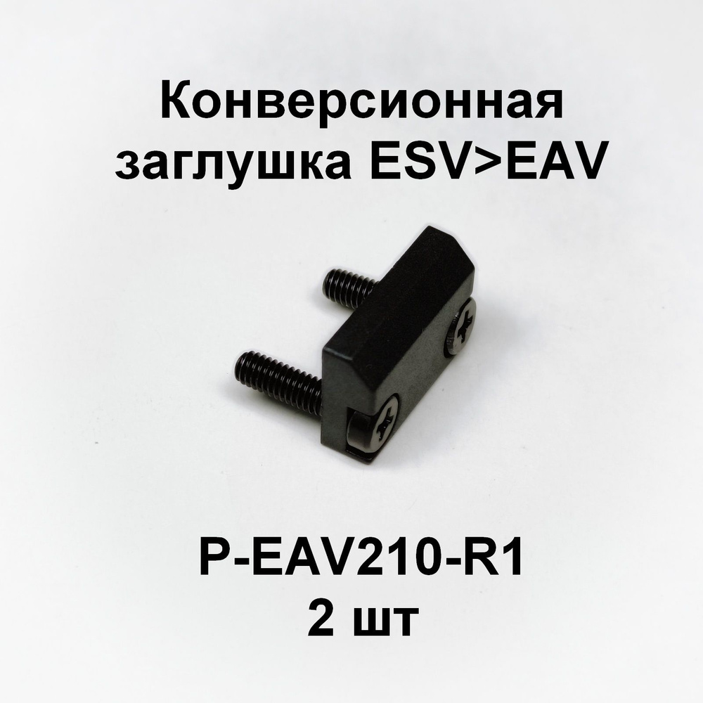 Заглушка пилота P-EAV210-R1 для конверсии распределителей ESV-EAV 2шт  #1