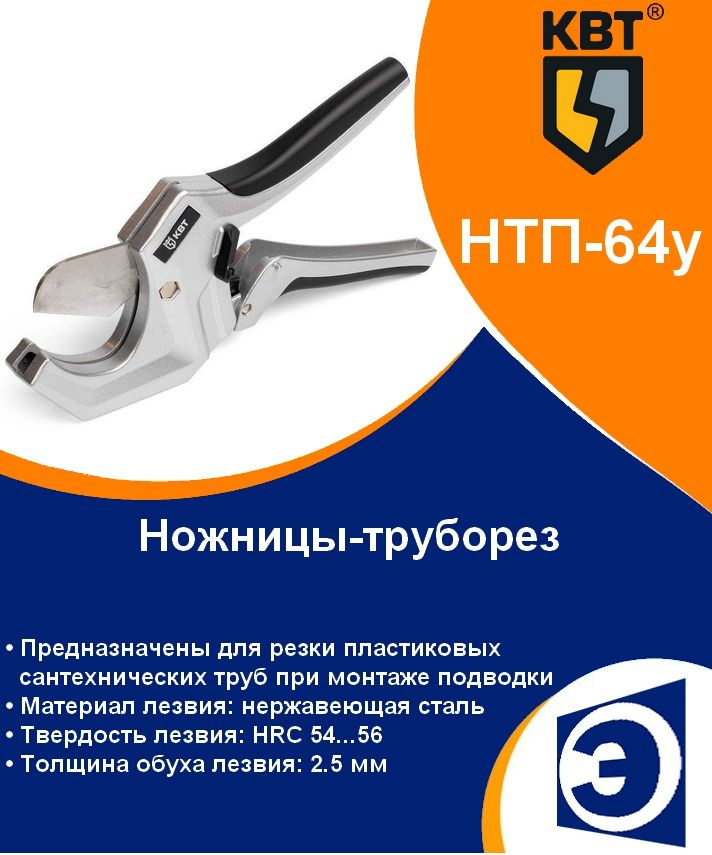 Ножницы строительные для металлопластиковых, PP, ПВХ труб прямые до 64мм НТП-64у КВТ  #1