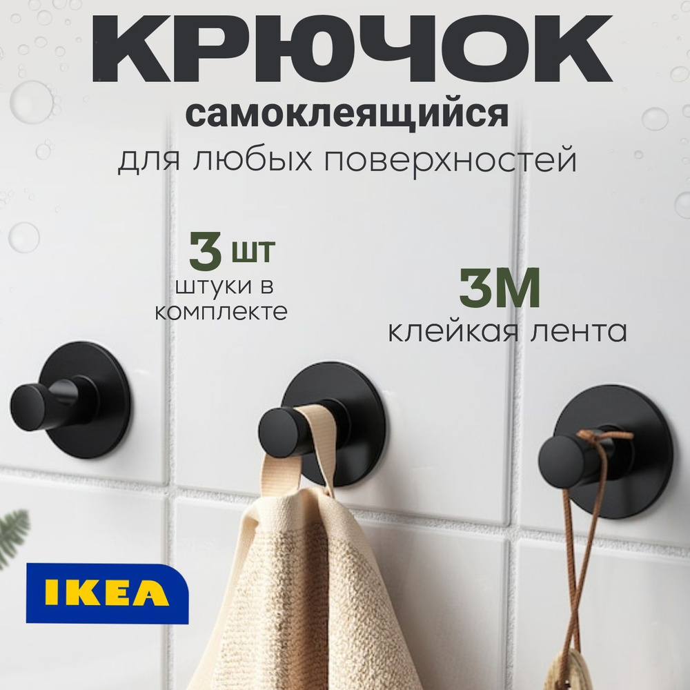 Крючки самоклеящиеся настенные IKEA набор 3 штуки #1