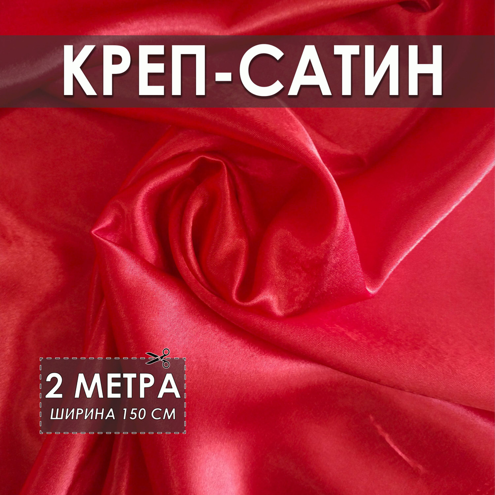 Креп-сатин (креп-атлас) красный 2*1.5м, ткань для шитья #1