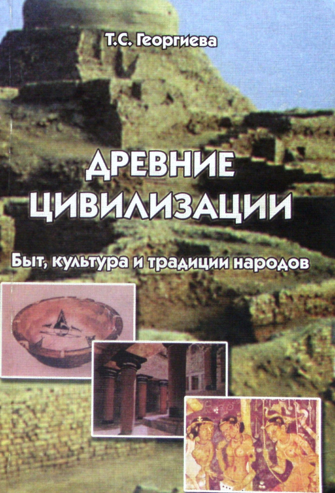 Древние цивилизации. Быт, культура и традиции народов | Георгиева Татьяна Серафимовна  #1