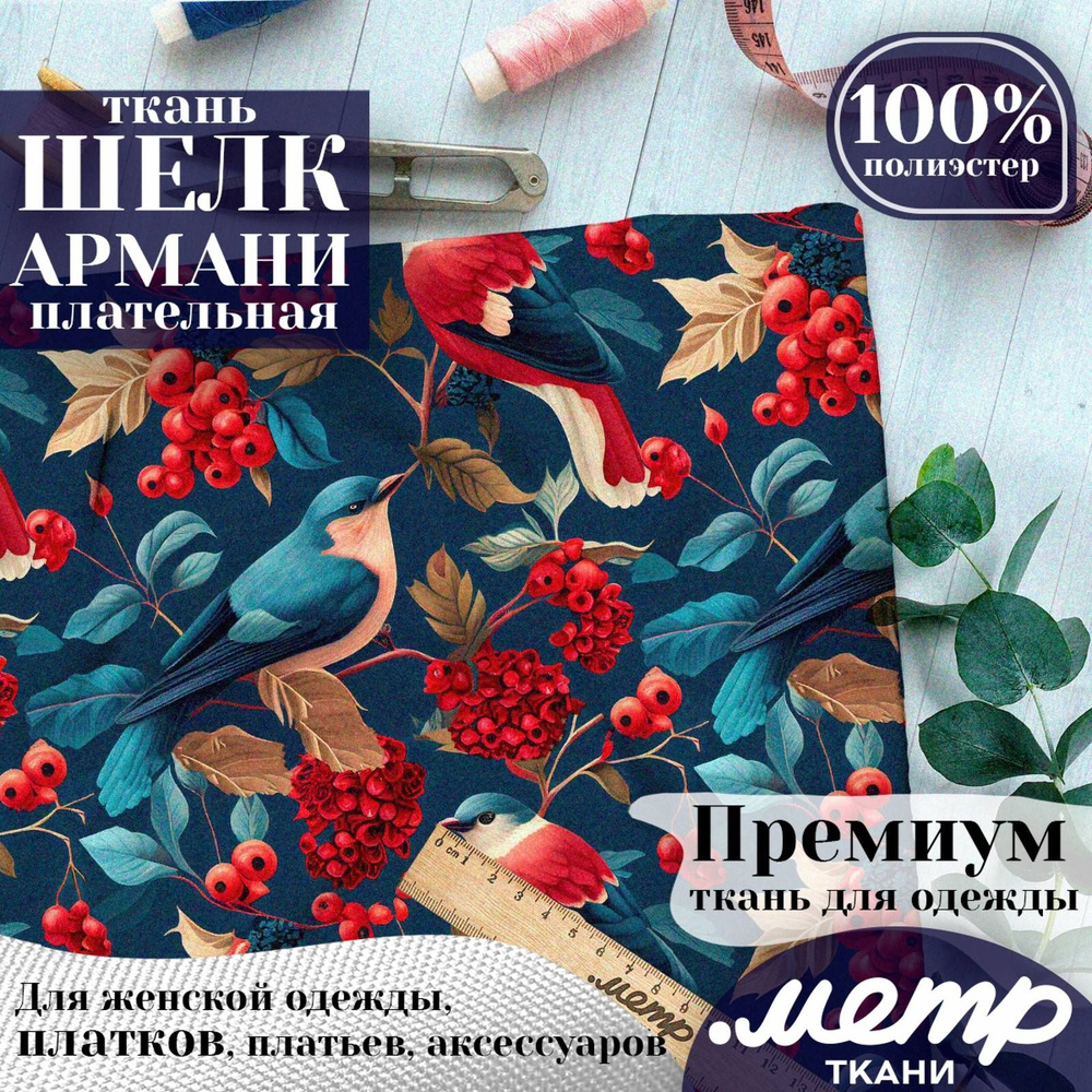 Шелк Армани для модной одежды, женской одежды, платьев. 90 г/м , 147*100 см, отрез любой длины  #1