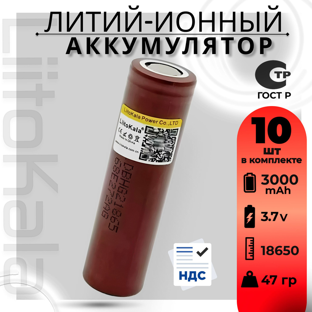 Аккумулятор 18650 высокотоковый от2900 mAh LiitoKala HG2, Li-ion, до 20A / для электронных сигарет, шуруповертов #1