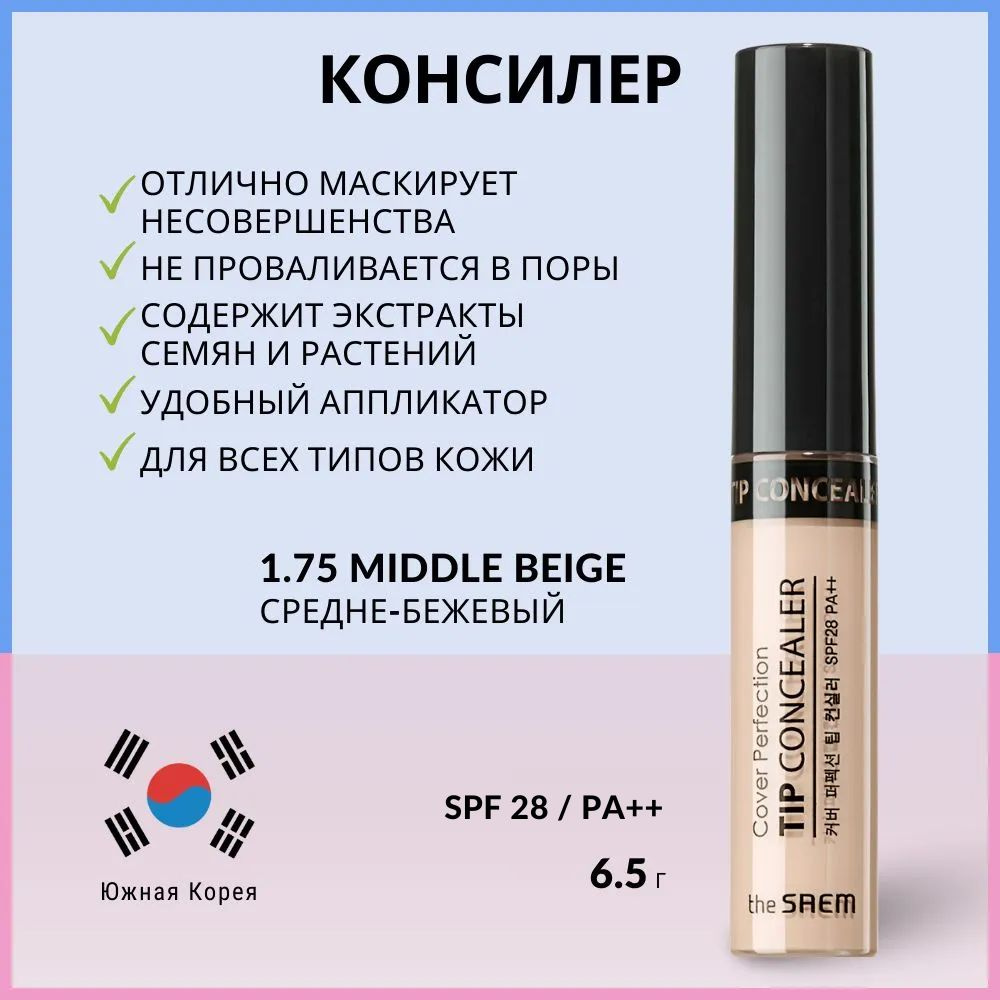 Консилер для маскировки недостатков кожи The Saem Cover Perfection Tip Concealer 1.75 Middle Beige, 6,5 #1