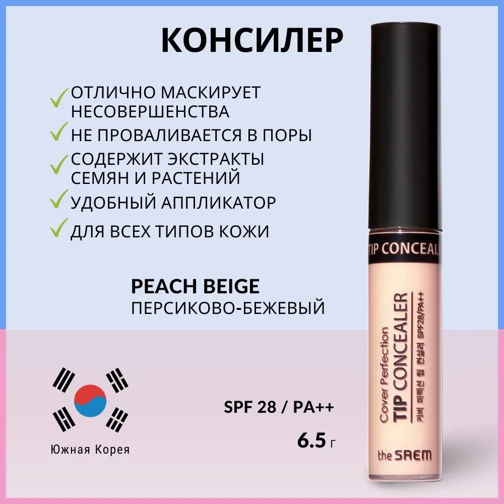 Консилер для маскировки недостатков кожи The Saem Cover Perfection Tip Concealer, Peach Beige, 6,5 гр. #1