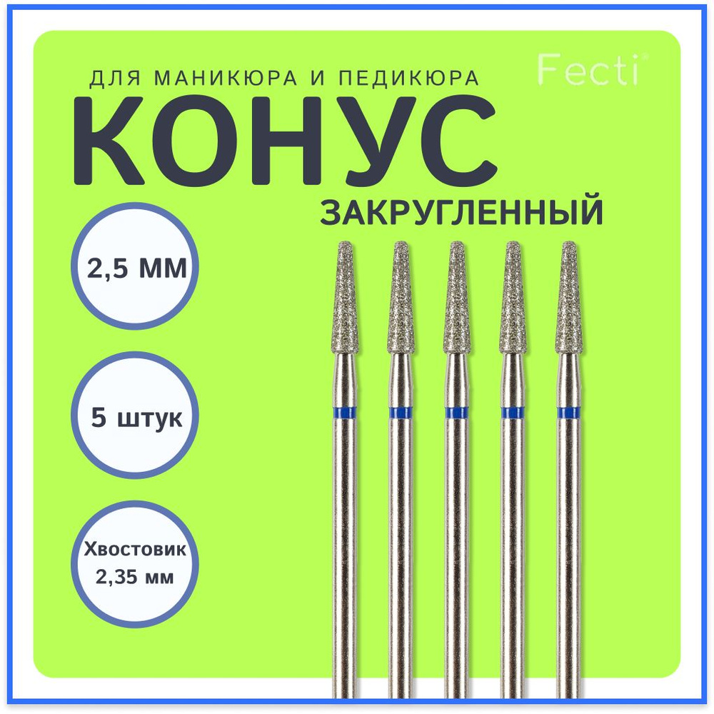 Fecti / Фрезы для маникюра и педикюра Конус закругленный #1