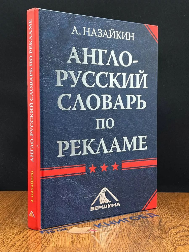 Англо-русский словарь по рекламе #1