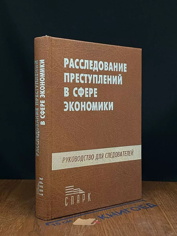 Расследование преступлений в сфере экономики #1