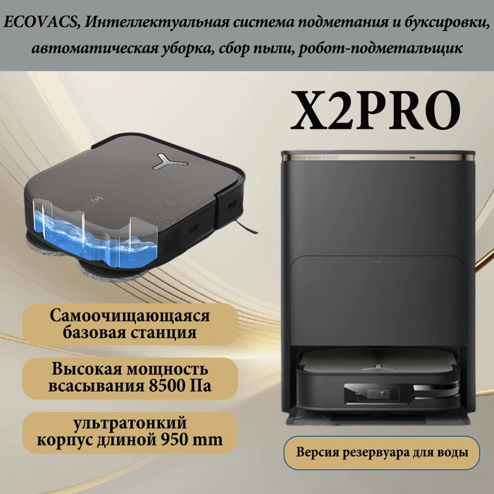 Ecovacs Робот-пылесос X2 PRO, черный матовый #1