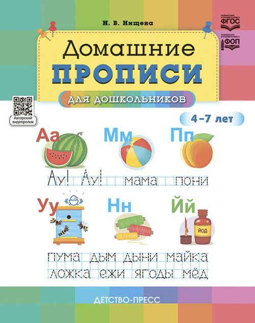 Нищева Н.В.: Домашние прописи для дошкольников (от 4 до 7 лет) ФГОС ФОП ДО  #1