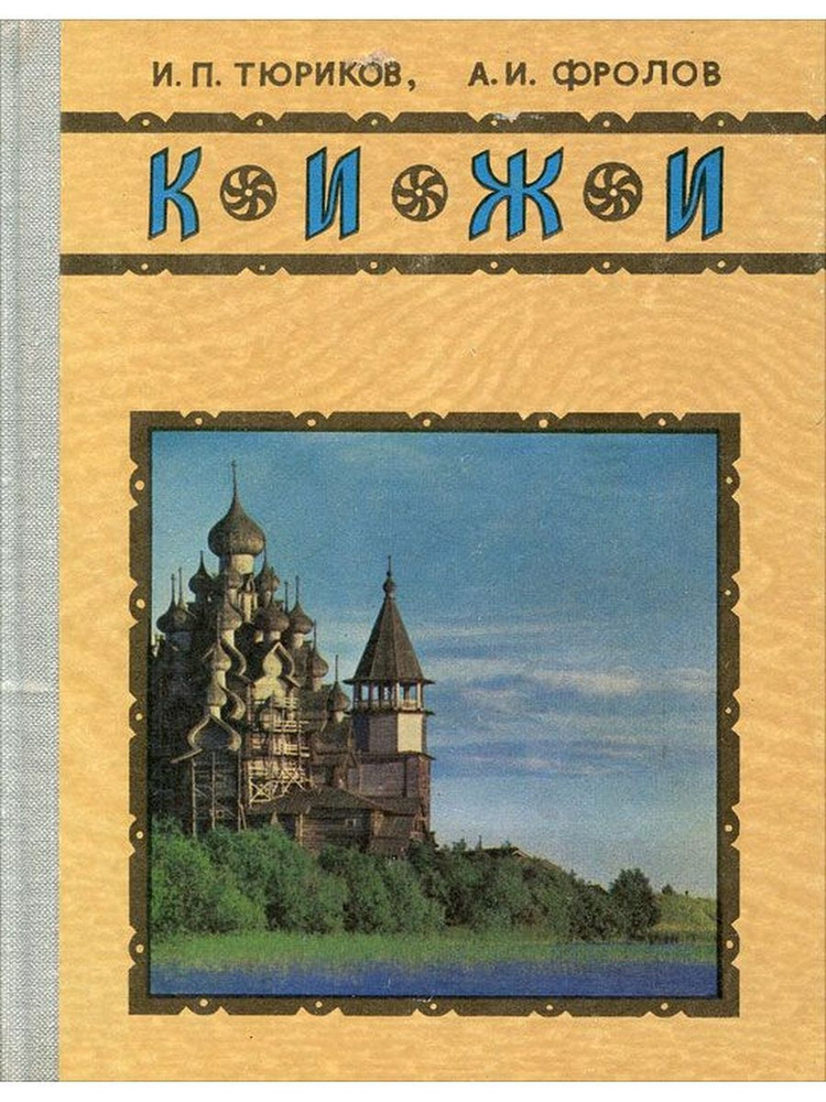 Кижи. Иллюстрированный спутник по историко-архитектурному и этнографическому музею-заповеднику | Фролов #1