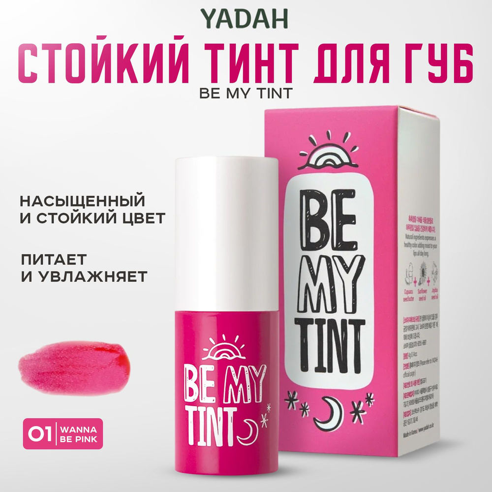 YADAH be my tint, Стойкий тинт для губ, 01 Wannabe Pink #1