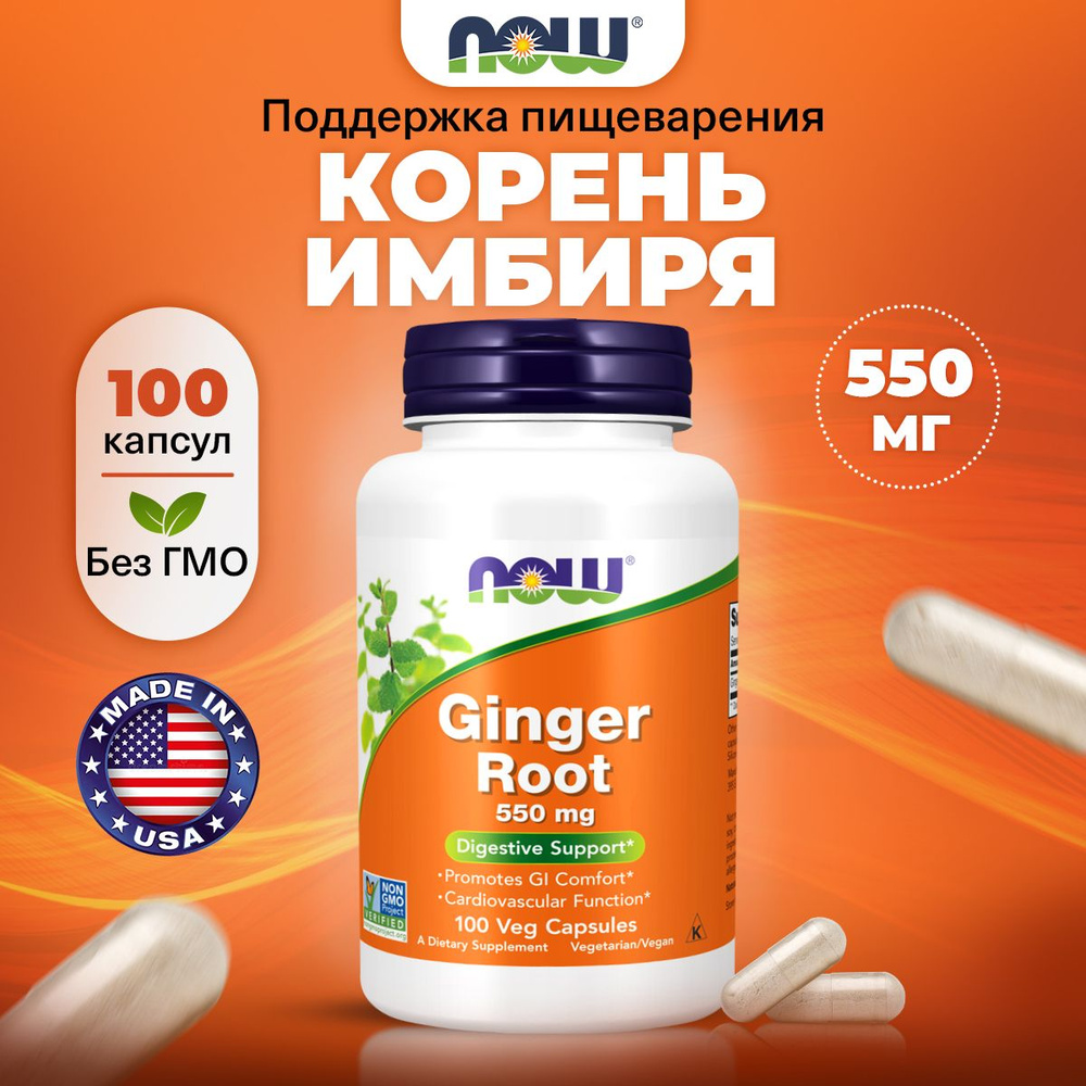 NOW Ginger Root 550mg, Корень имбиря, 100 растительных капсул, Антиоксидант для желудка, для кишечника, #1