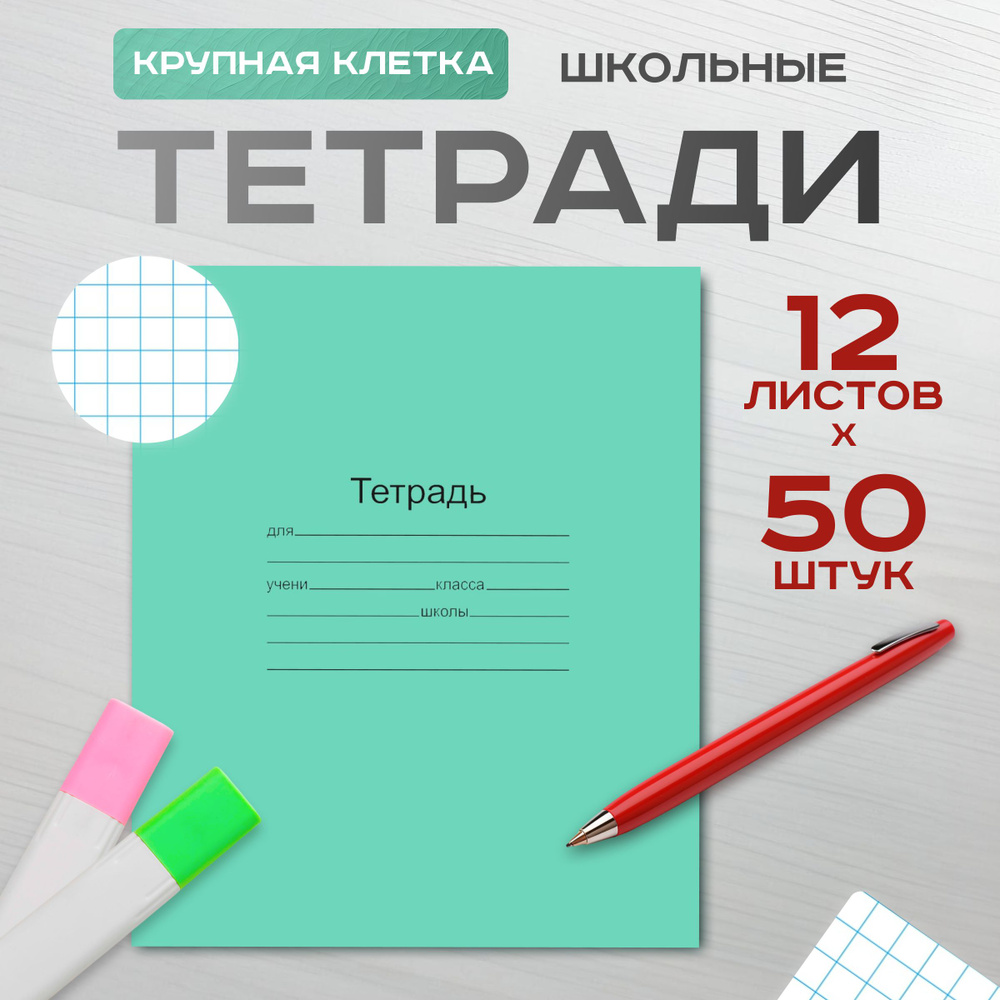 Маяк Канц Набор тетрадей, 50 шт., листов: 12 #1