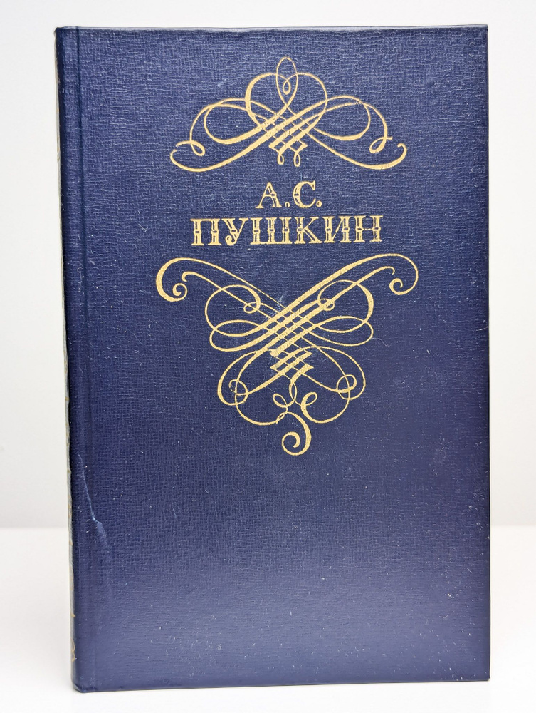 А. С. Пушкин. Стихотворения и поэмы (Арт. 0200255) | Пушкин Александр Сергеевич  #1