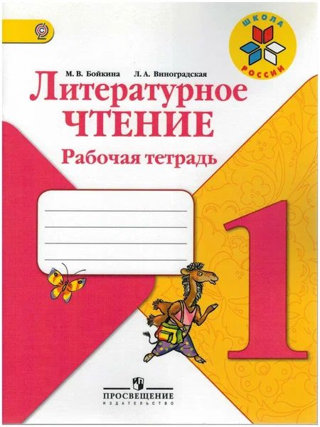 Бойкина. Литературное чтение. 1 класс. Рабочая тетрадь. Школа России. ФГОС | Бойкина Марина Викторовна #1