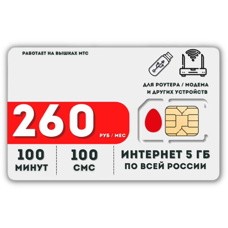 SIM-карта Сим карта Интернет 260 руб в месяц 5ГБ для любых (модем, роутер, камера, мобильный) устройств #1