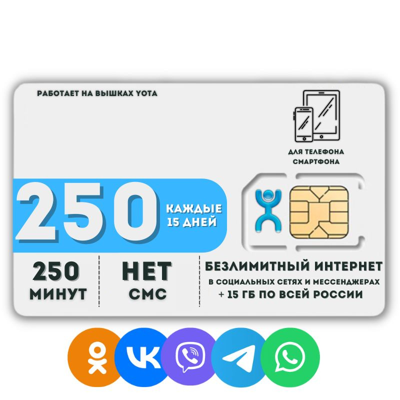 SIM-карта Сим карта Безлимитный интернет в соц сетях и мессенджерах 250 руб.каждые 15 дней для любых #1