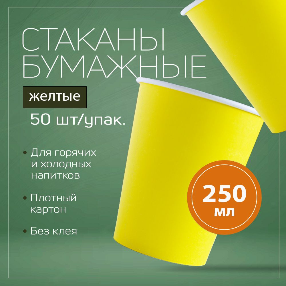 Набор бумажных одноразовых стаканов, 250 мл, 50 шт, плотная бумага, однослойные желтые.  #1