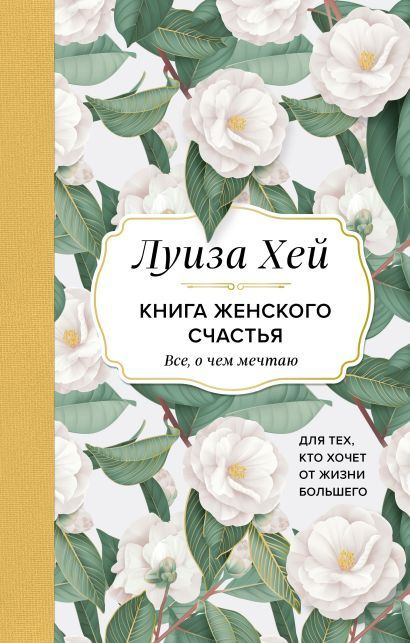 Хей Луиза: Книга женского счастья. Все, о чем мечтаю... Для тех, кто хочет от жизни большего. (Оформление #1