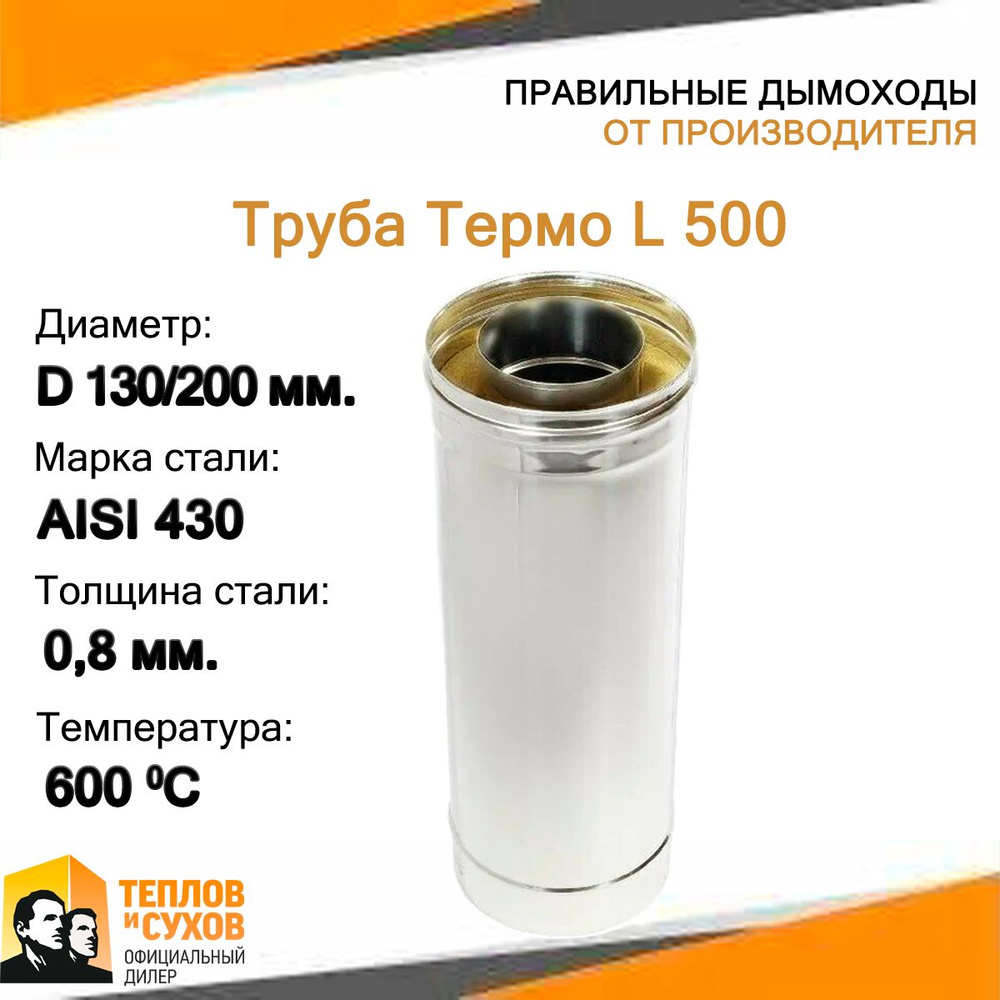 Труба Термо L 500 ТТ-Р 430-0.8/430-0.5 D130/200 #1