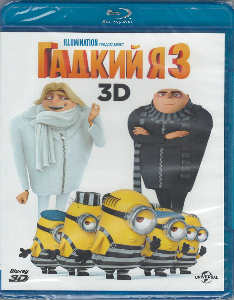 Гадкий Я 3 (3D Blu-Ray) #1