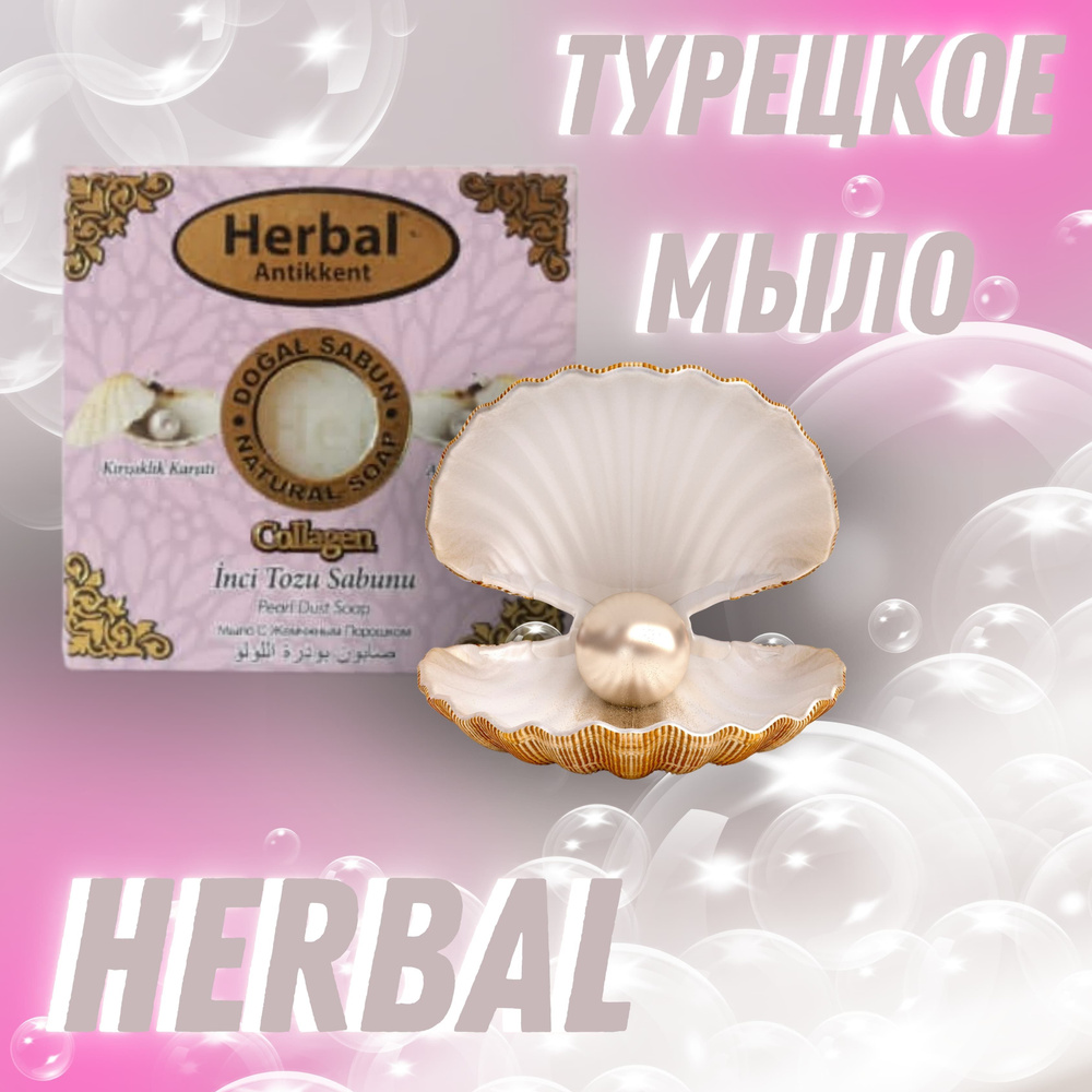 Herbal Antikkent Твердое мыло #1