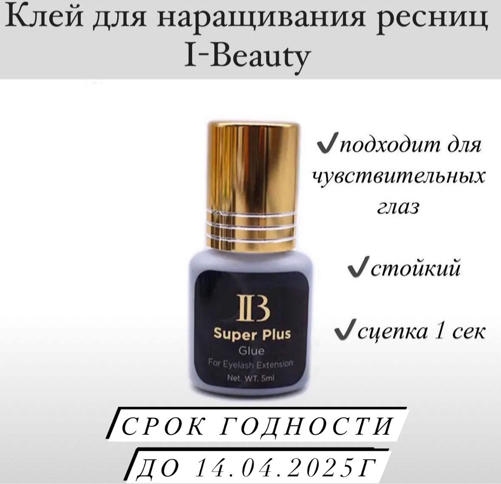 Клей для наращивания ресниц I-Beauty Super Plus с золотой крышкой 5 мл , 1 шт.  #1