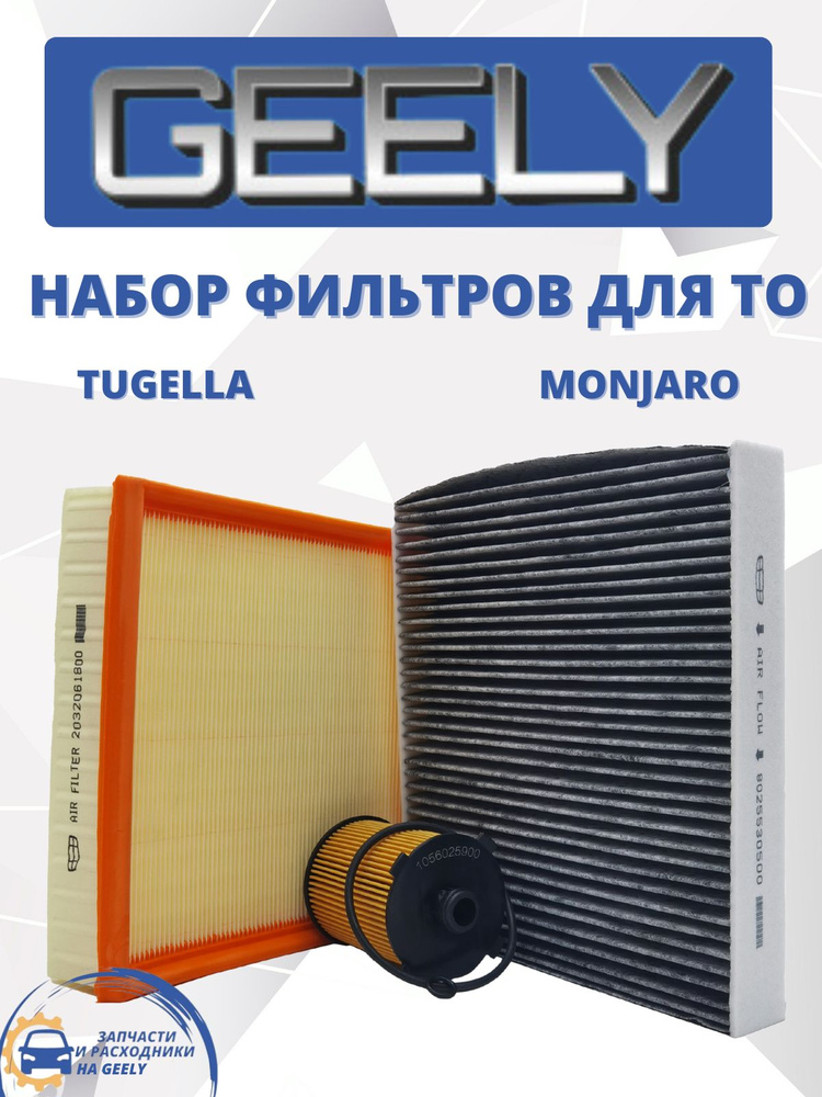 Набор из 3-х фильтров для ТО GEELY Monjaro Джили Монжаро #1