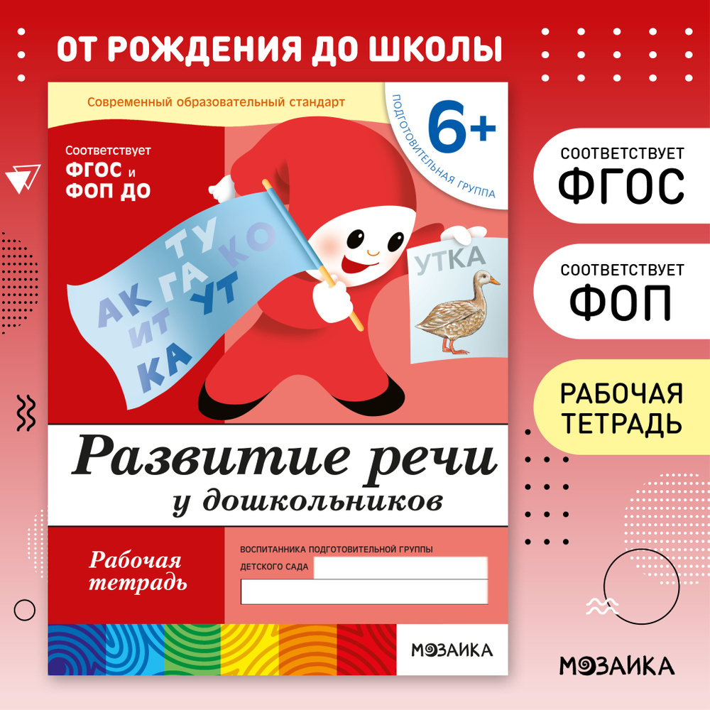 Рабочие тетради для обучения детей 6-7 лет. Для дошкольников. Подготовка к школе. ОТ РОЖДЕНИЯ ДО ШКОЛЫ. #1