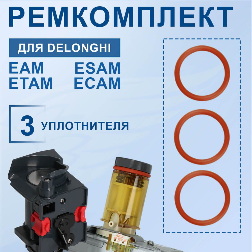 Набор уплотнителей для кофемашины Delonghi Magnifica. Ремкомплект для кофемашины Delonghi, 20220109  #1