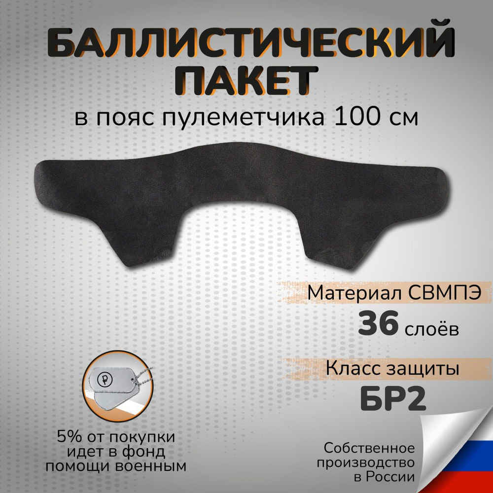 Баллистический пакет в пояс пулеметчика 100см Ганза СВМПЭ 36 слоев Бр2 Противоосколочная защита  #1