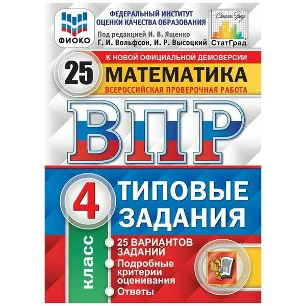 ВПР Математика 4 класс. 25 вариантов заданий. Ответы. ФИОКО. 2023  #1