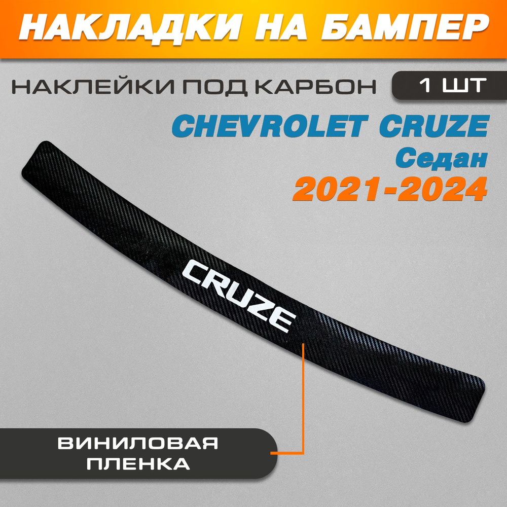 Накладка на задний бампер карбон черный Шевроле Круз седан / Chevrolet Cruze (2012-2015) седан Надпись #1