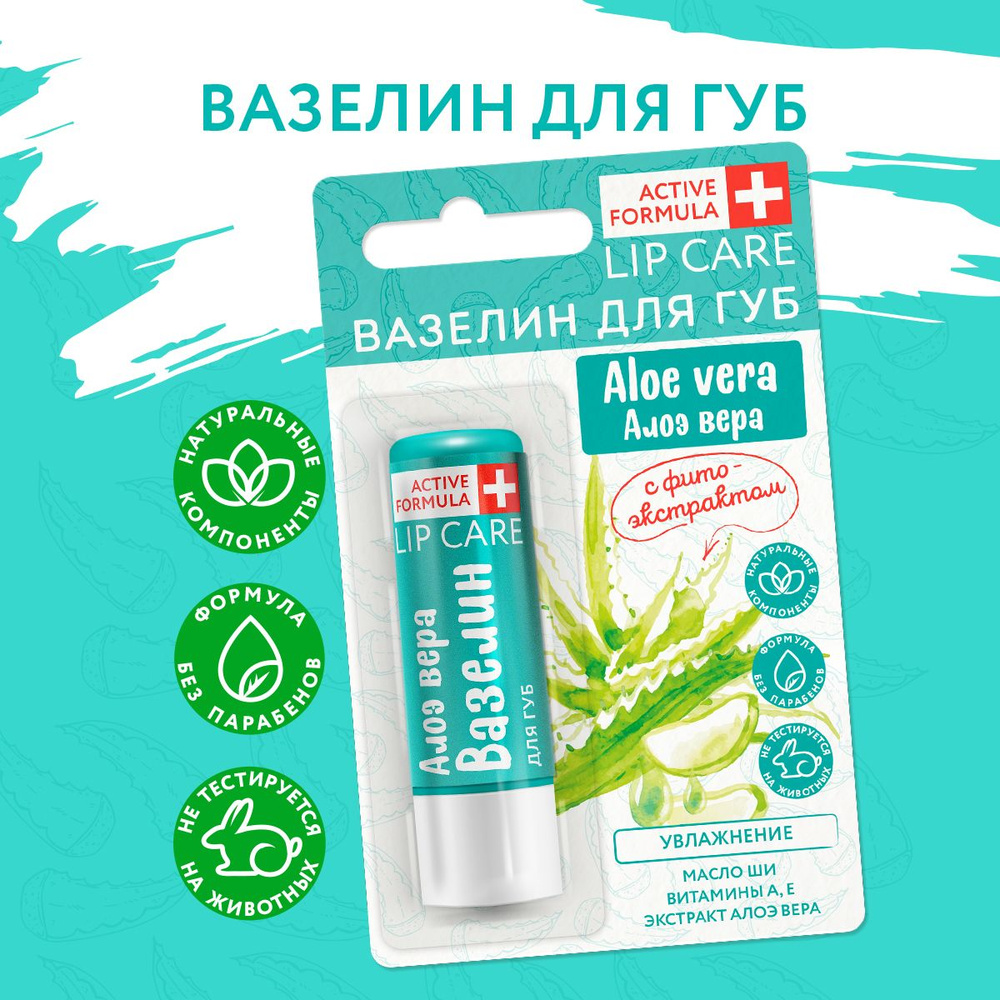 Вазелин для губ "Увлажнение" с фитоэкстрактом алоэ вера серии Active Formula  #1