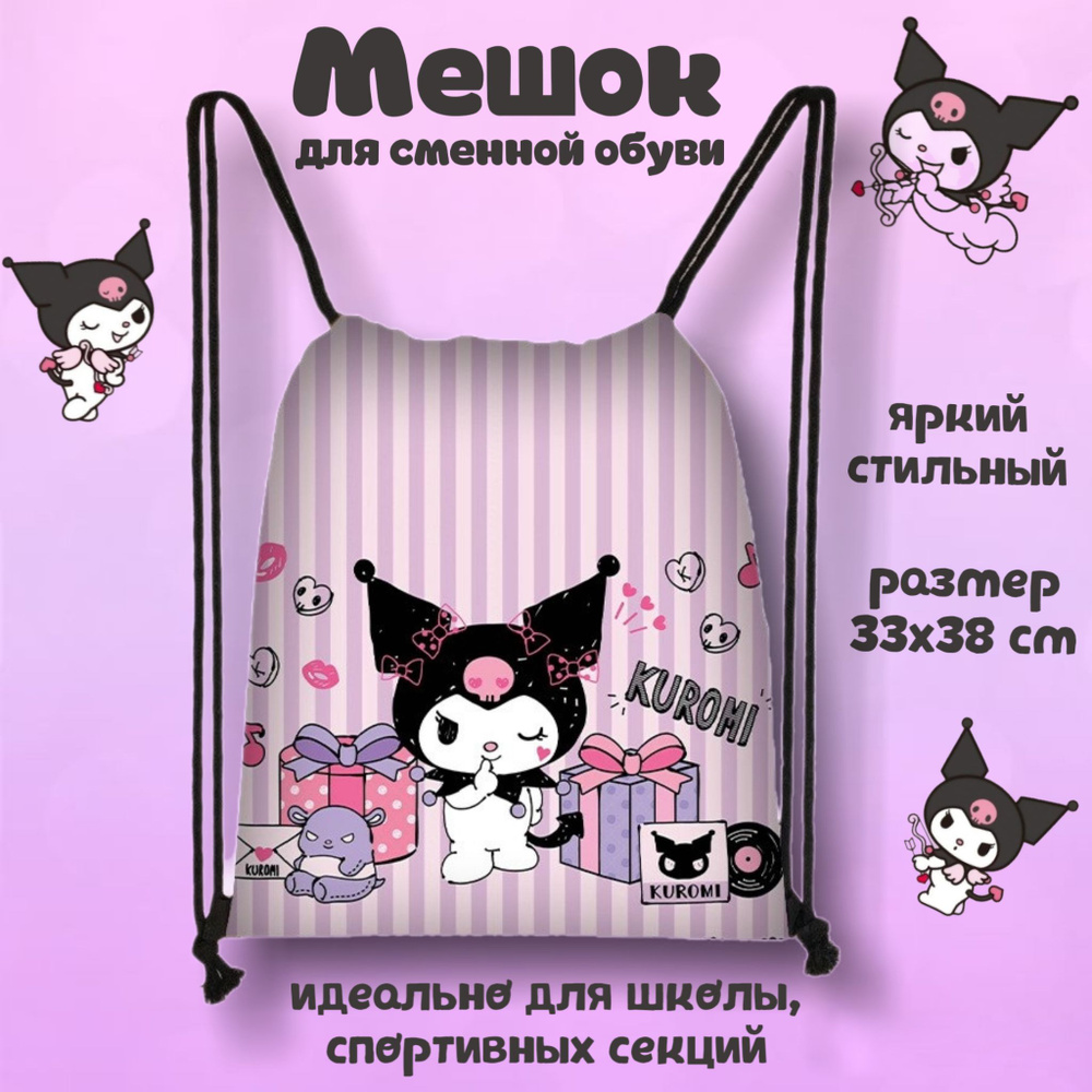 Мешок для сменной обуви и одежды Kuromi розовый #1