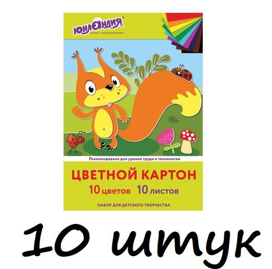 (10 шт.) - Картон цветной А4 немелованный, 10 листов, 10 цветов, в папке, ЮНЛАНДИЯ, 200х290 мм, "Бельчонок", #1