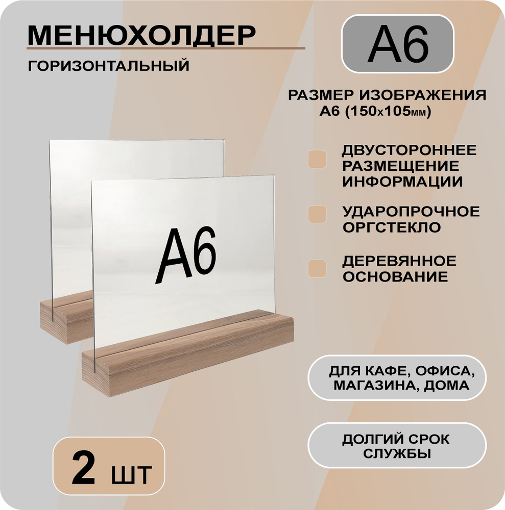 Менюхолдер А6 горизонтальный на деревянном основании / комплект 2 шт / Подставка настольная горизонтальная #1