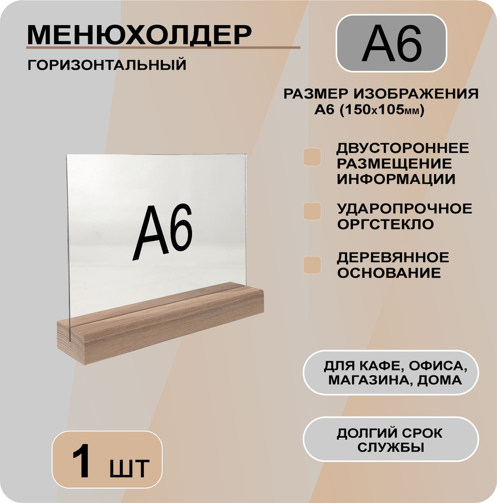 Менюхолдер А6 горизонтальный на деревянном основании / Подставка настольная горизонтальная для рекламных #1