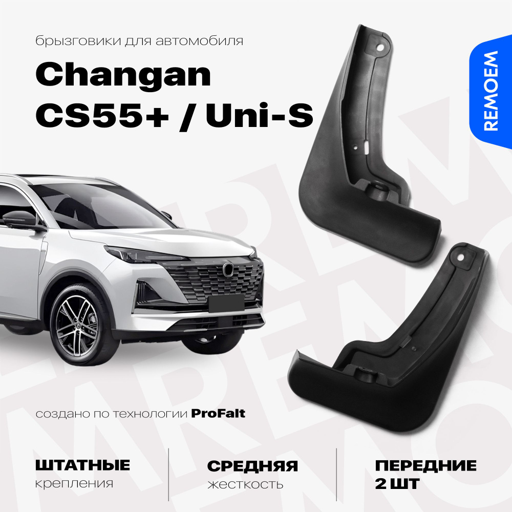 Передние брызговики для а/м Changan CS55 Plus, Uni-S (2019-2023), с креплением, 2 шт Remoem / Чанган #1