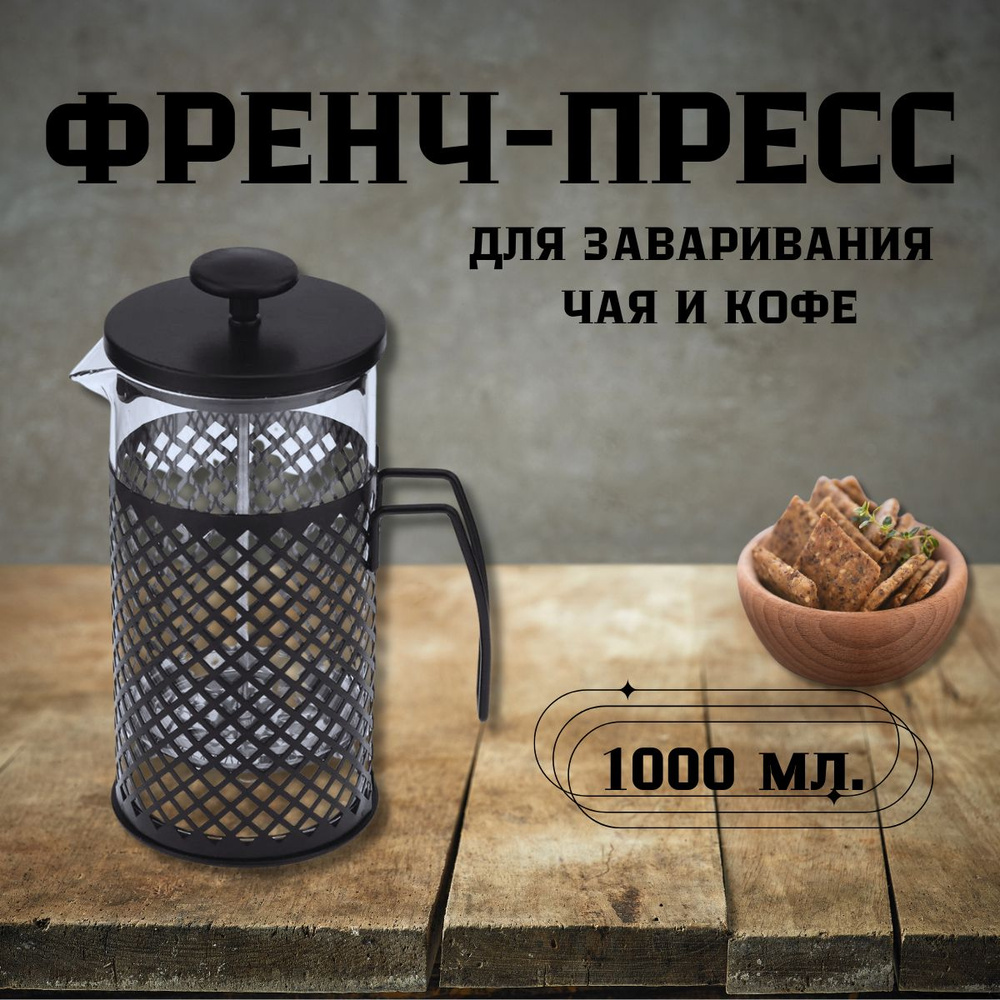 Френч-пресс, 1000 мл #1