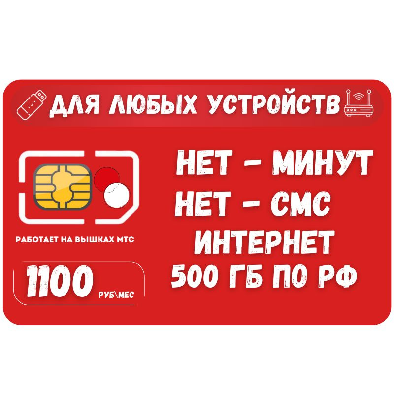 SIM-карта Сим карта Безлимитный интернет 1100 месяц 500ГБ для любых устройств SOTP41MTSV2 (Вся Россия) #1