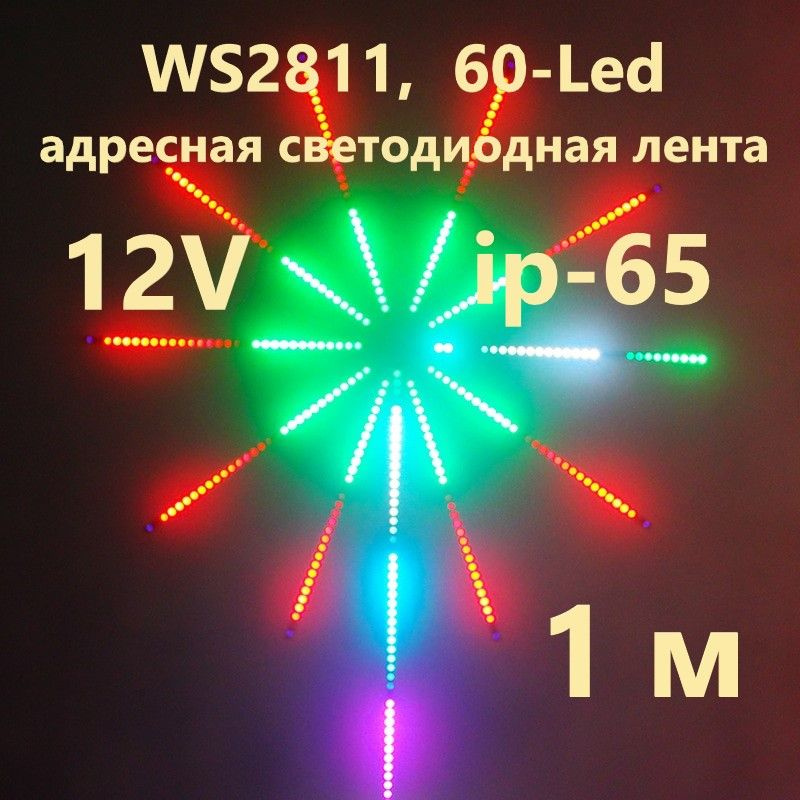 SPI WS2811 адресная лента, 60-Led, ip-65, 12 Вольт, подложка белая, 1 м.  #1