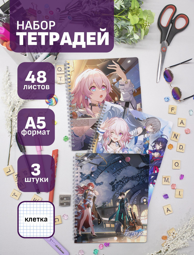 Тетради Honkai Star Rail 48 л., 3 шт. #1