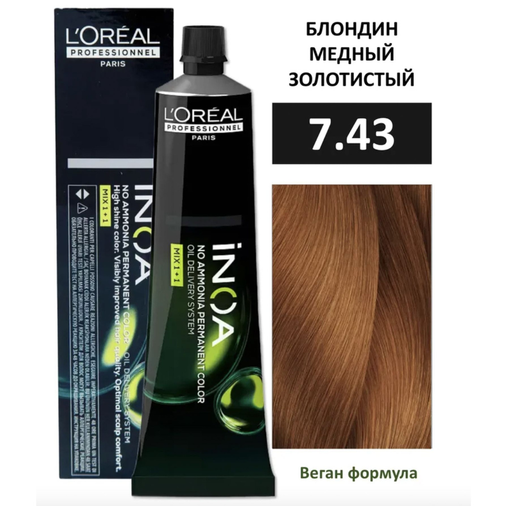 L'Oreal Professionnel INOA ODS2 Крем-краска без аммиака 7/43 блондин медный золотистый 60 мл  #1