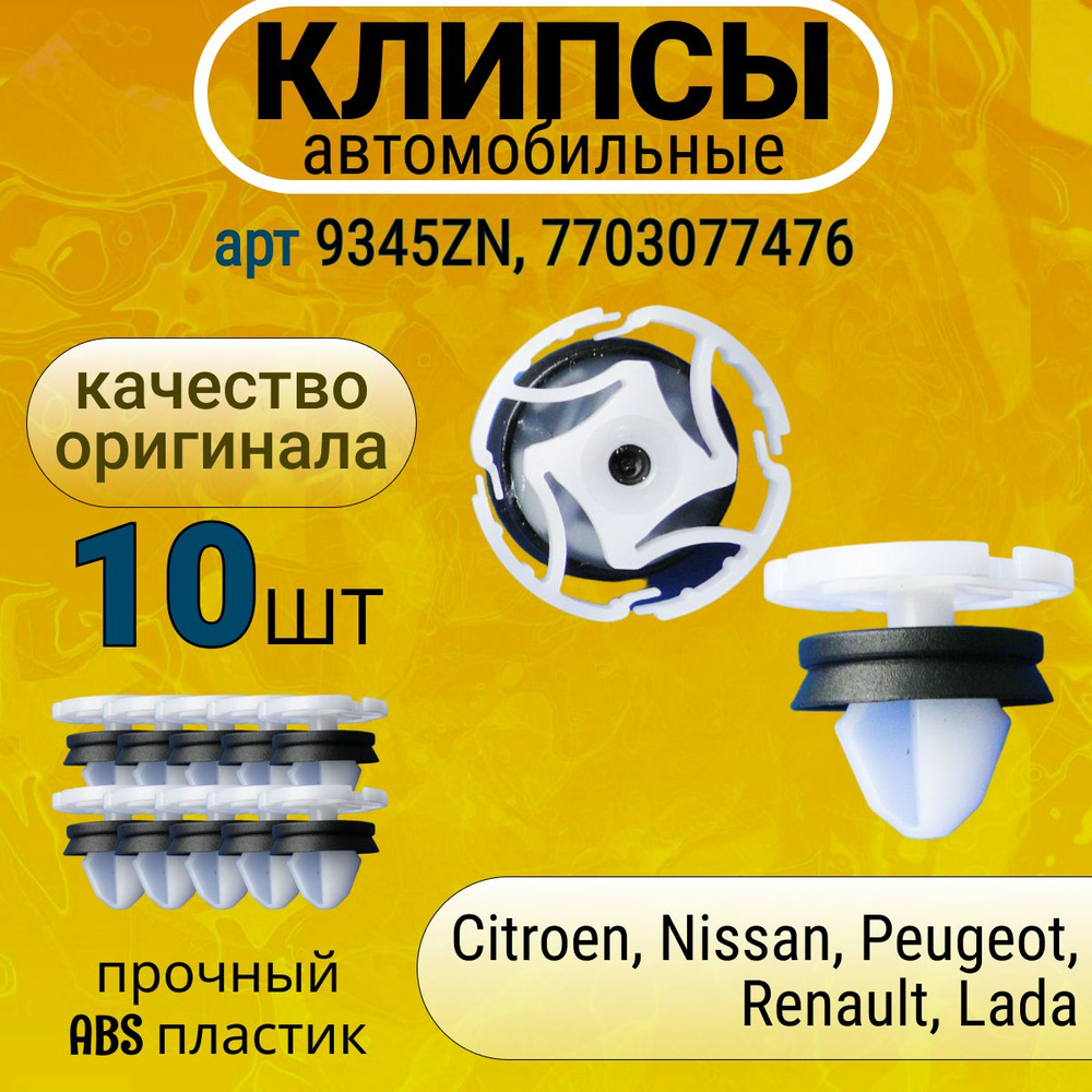 Клипсы крепежные автомобильные, пистоны для Citroen Peugeot Nissan Renault ВАЗ-ЛАДА (LADA) OEM 9345ZN, #1