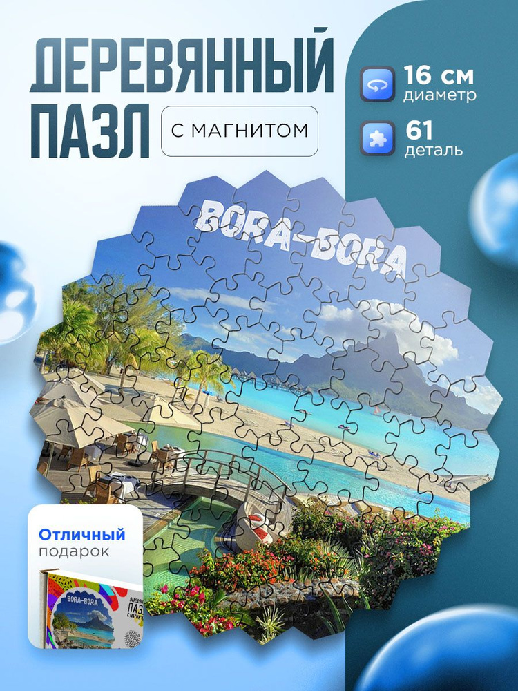 Пазл деревянный и магнитная основа Бора-Бора (фр. Bora-Bora, Porapora).  #1