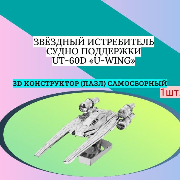 3D конструктор (пазл) самосборный Звёздный истребитель/судно поддержки UT-60D U-wing  #1